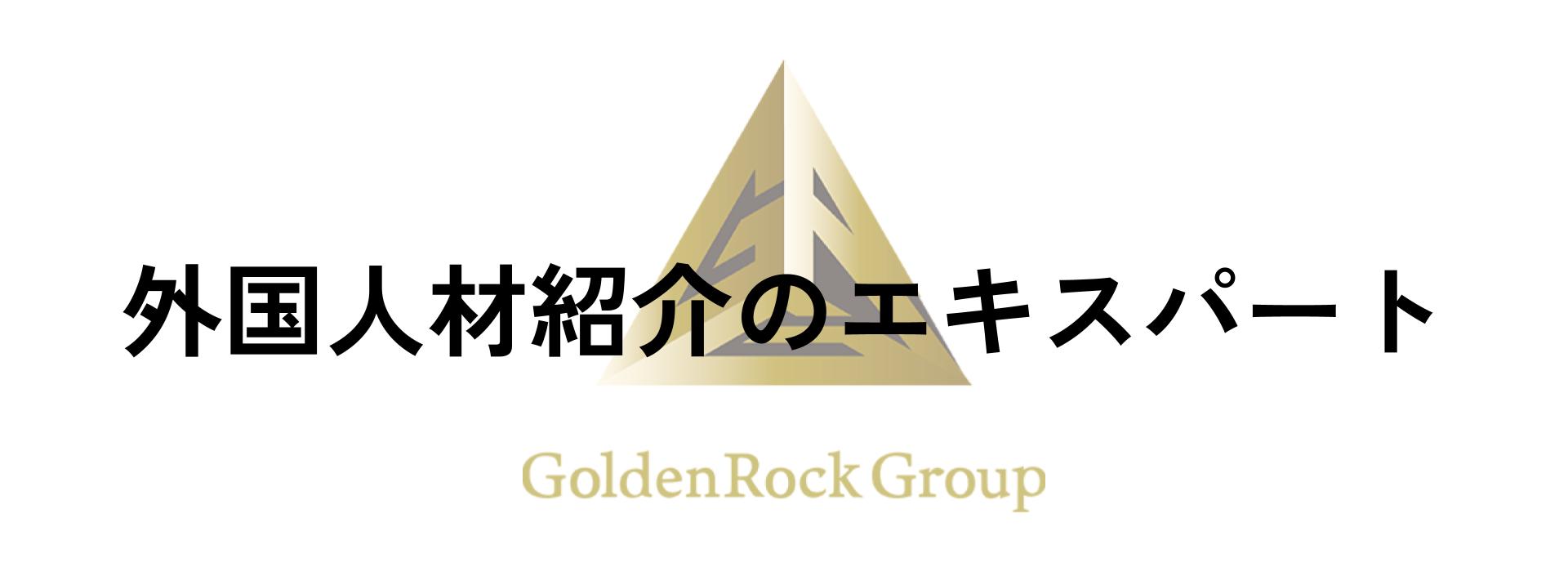 外国人材紹介のエキスパート